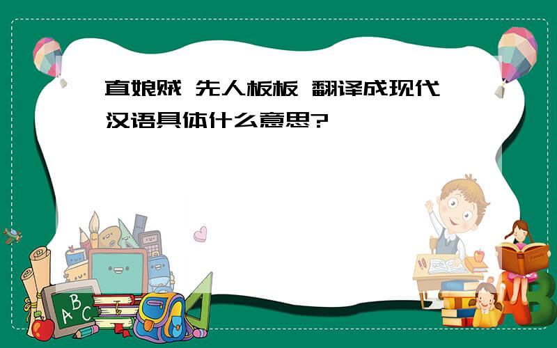直娘贼 先人板板 翻译成现代汉语具体什么意思?