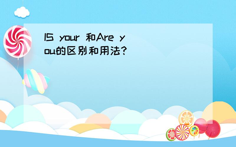 IS your 和Are you的区别和用法?