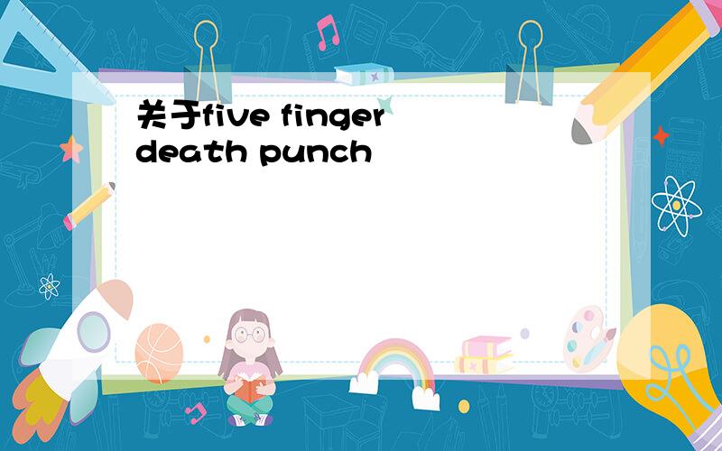 关于five finger death punch