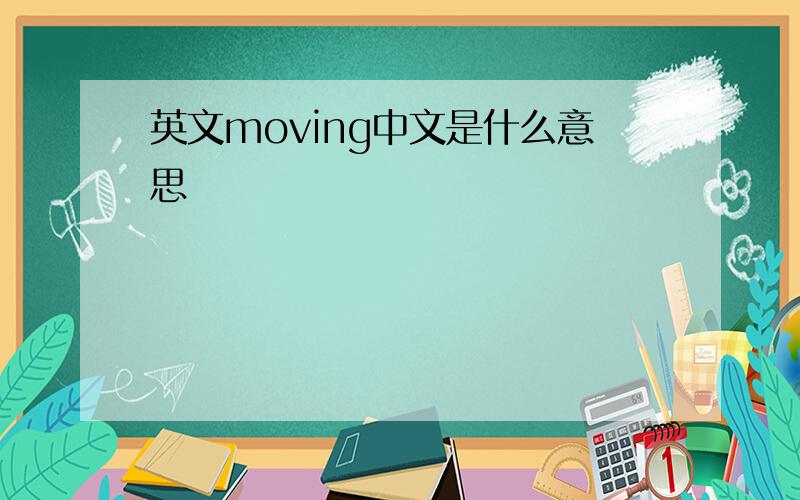 英文moving中文是什么意思