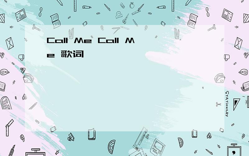 Call Me Call Me 歌词