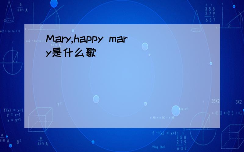Mary,happy mary是什么歌