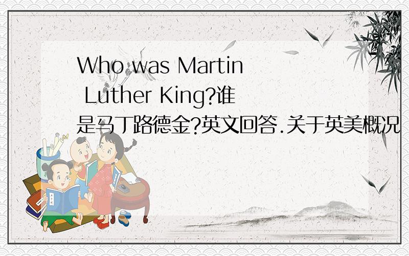 Who was Martin Luther King?谁是马丁路德金?英文回答.关于英美概况