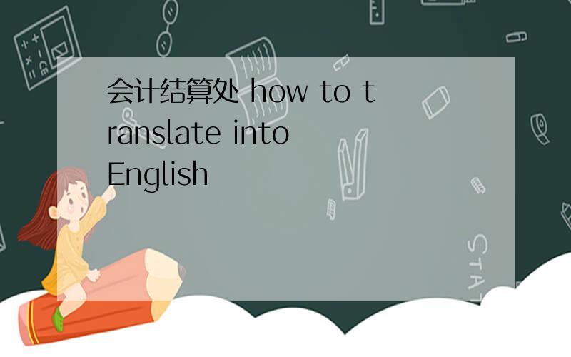 会计结算处 how to translate into English