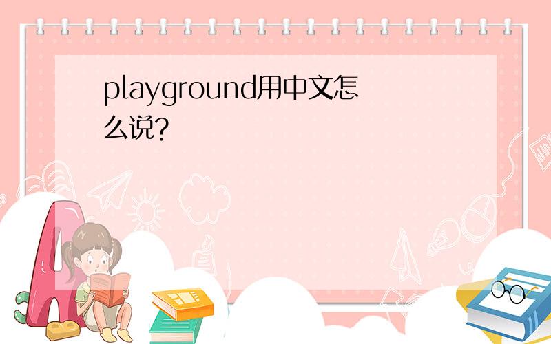 playground用中文怎么说?