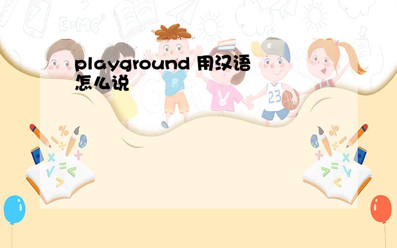 playground 用汉语怎么说