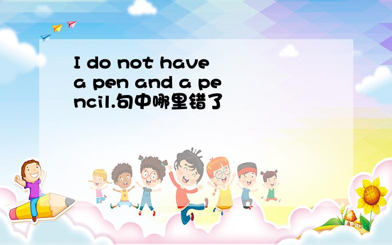 I do not have a pen and a pencil.句中哪里错了