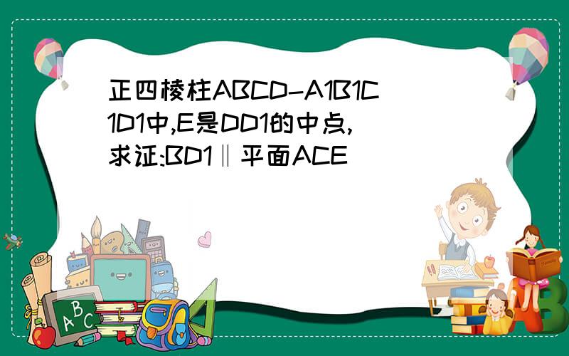 正四棱柱ABCD-A1B1C1D1中,E是DD1的中点,求证:BD1‖平面ACE