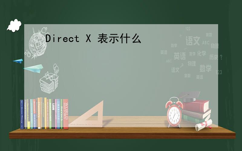 Direct X 表示什么