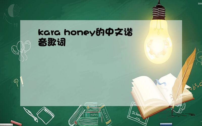kara honey的中文谐音歌词