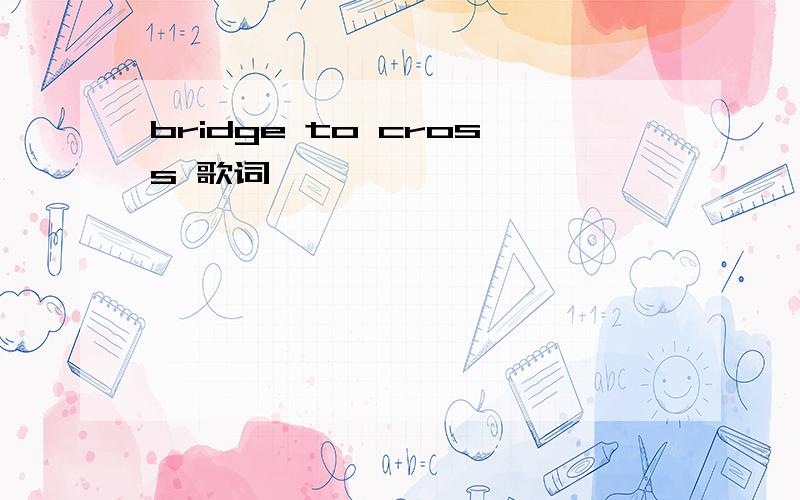 bridge to cross 歌词