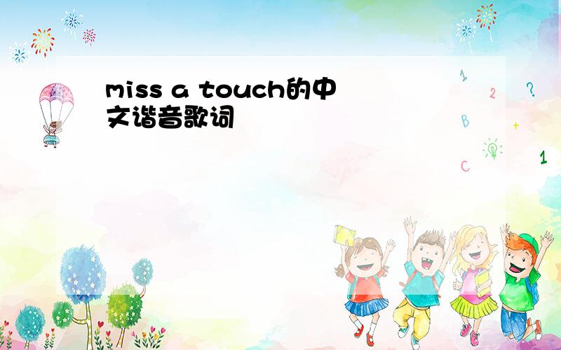 miss a touch的中文谐音歌词