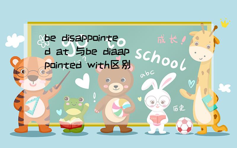be disappointed at 与be diaappointed with区别