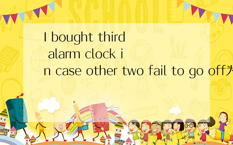 I bought third alarm clock in case other two fail to go off为什么 空格是选 a the,而不是the \