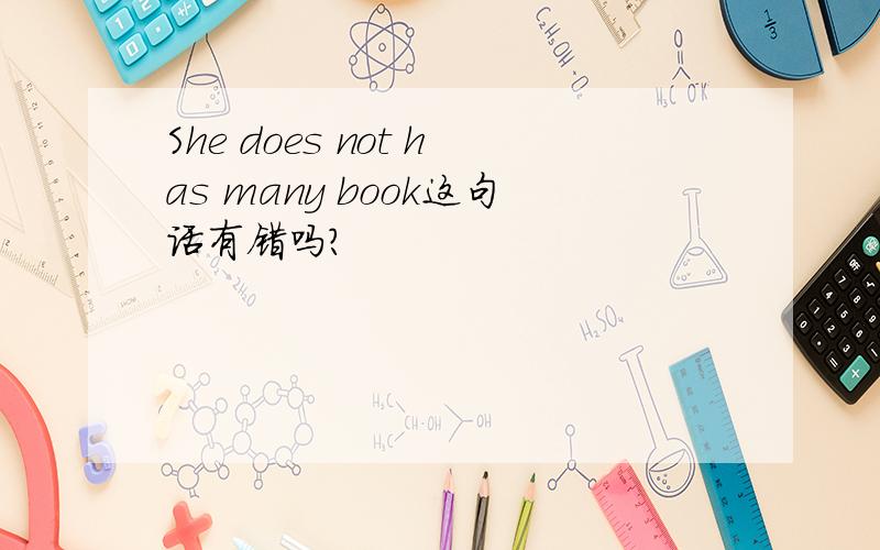 She does not has many book这句话有错吗?