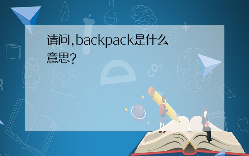 请问,backpack是什么意思?