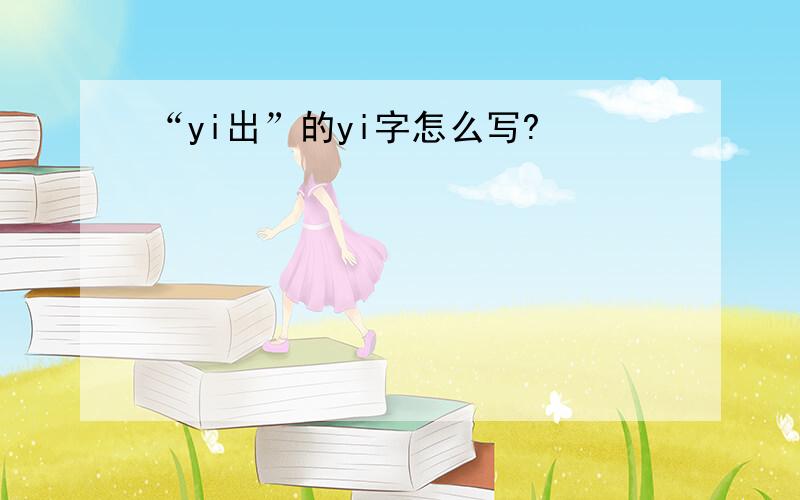 “yi出”的yi字怎么写?