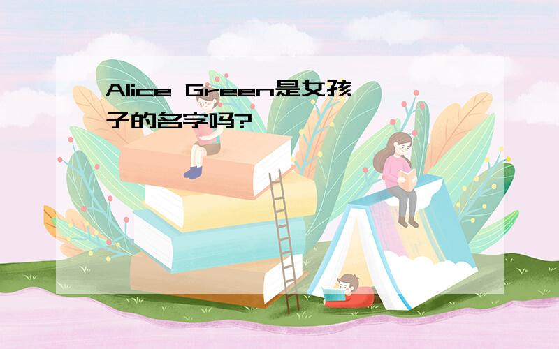 Alice Green是女孩子的名字吗?