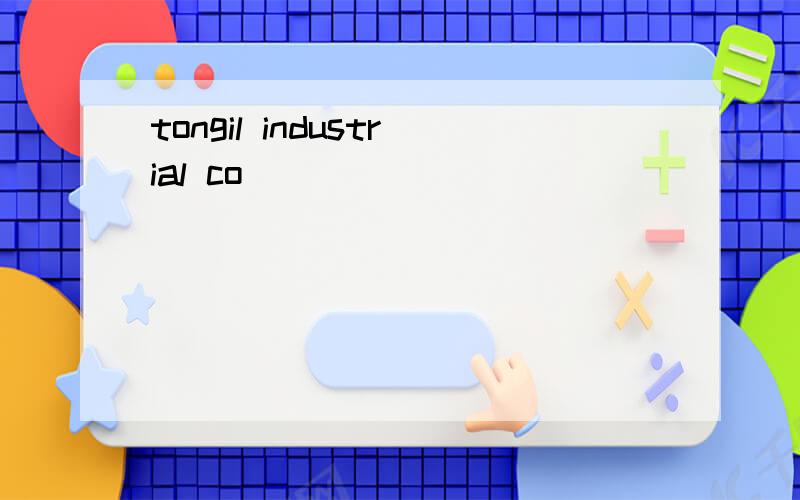 tongil industrial co