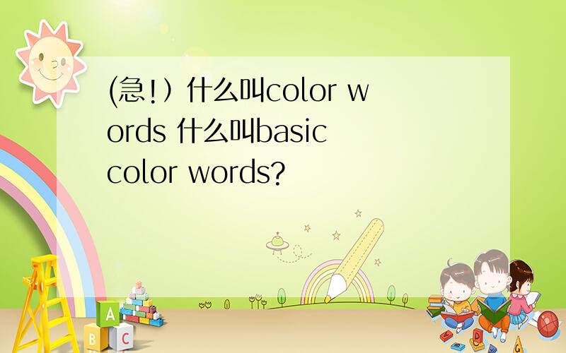 (急!）什么叫color words 什么叫basic color words?