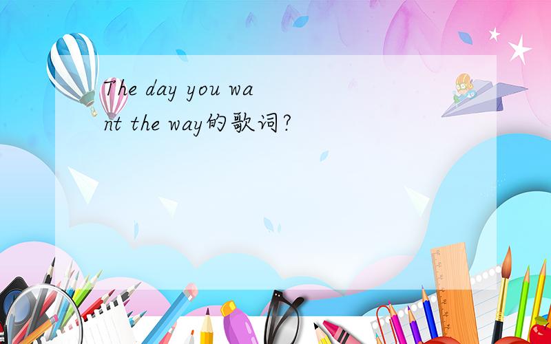 The day you want the way的歌词?