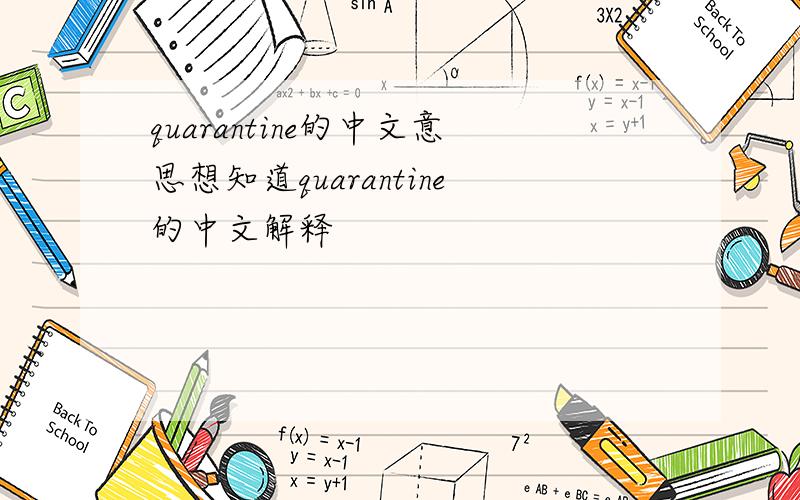quarantine的中文意思想知道quarantine的中文解释