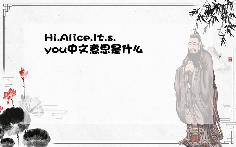 Hi.Alice.lt.s.you中文意思是什么
