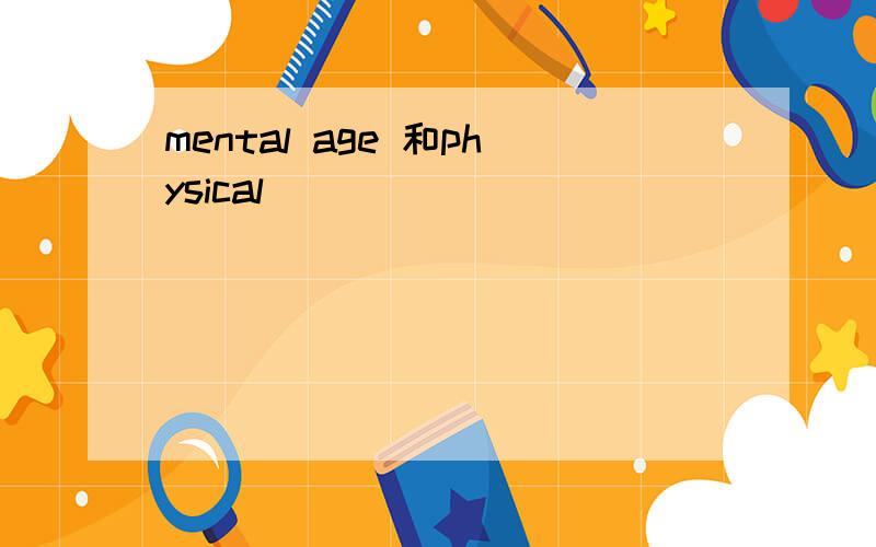mental age 和physical