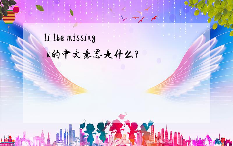 li lbe missing u的中文意思是什么?
