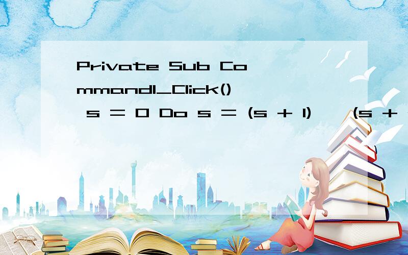 Private Sub Command1_Click() s = 0 Do s = (s + 1) * (s + 2) Number = Number + 1 Loop Until s >= 30 PPrivate Sub Command1_Click()s = 0Dos = (s + 1) * (s + 2)Number = Number + 1Loop Until s >= 30Print Number,sEnd Sub这个程序是怎么执行的?