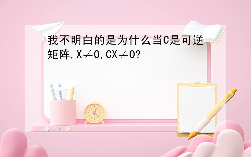 我不明白的是为什么当C是可逆矩阵,X≠0,CX≠0?