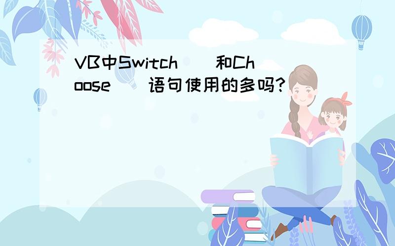 VB中Switch()和Choose()语句使用的多吗?