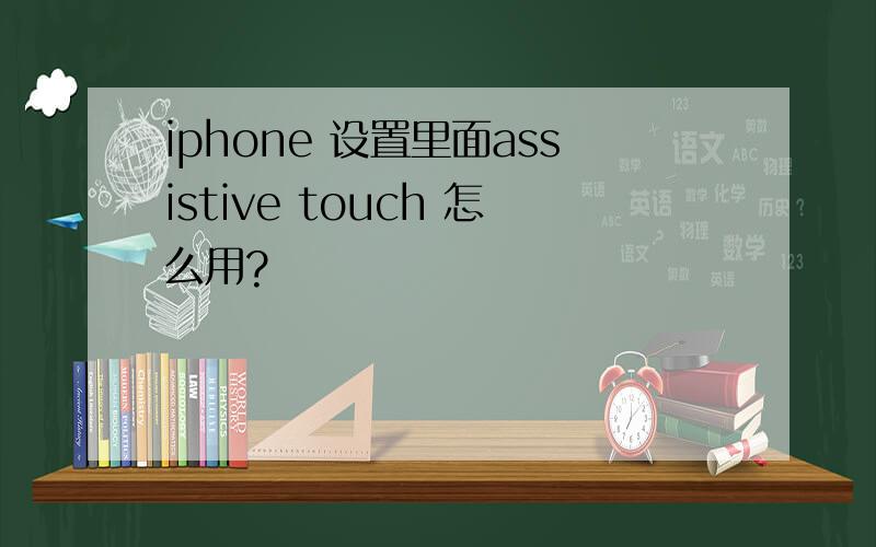 iphone 设置里面assistive touch 怎么用?