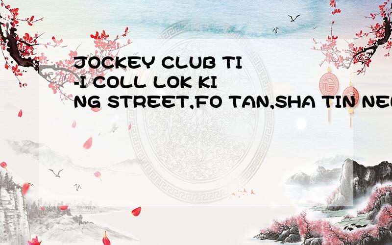 JOCKEY CLUB TI-I COLL LOK KING STREET,FO TAN,SHA TIN NEW TERRITORIES ,HONG KONG 00000 怎么去这考恩,附近的交通和宾馆情况如何?
