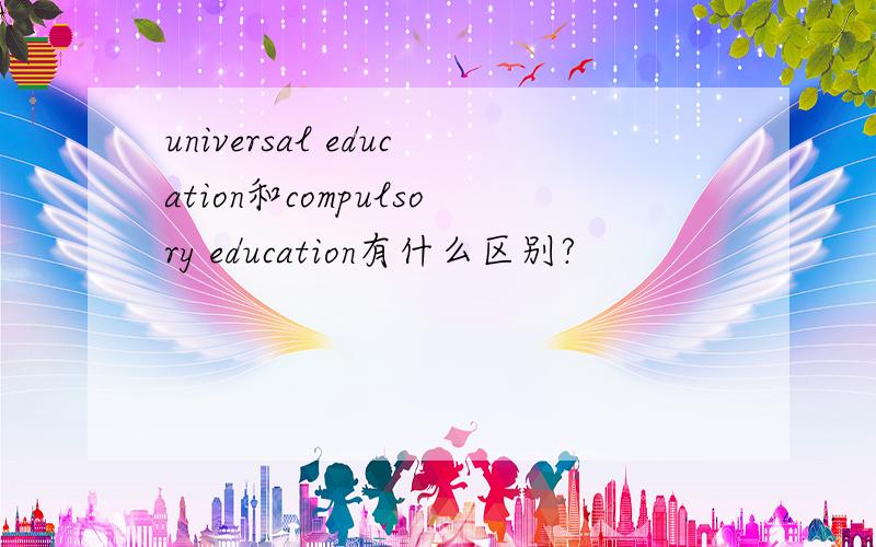 universal education和compulsory education有什么区别?
