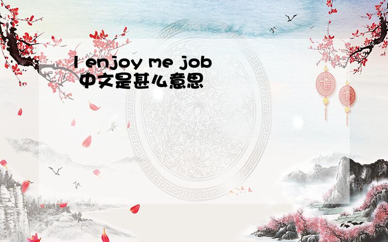 l enjoy me job 中文是甚么意思