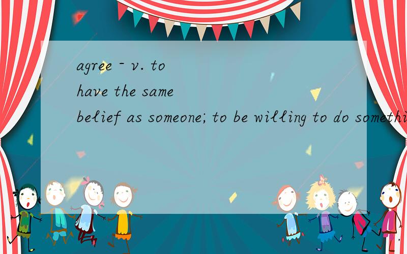 agree - v. to have the same belief as someone; to be willing to do something 这句为什么有as 谢谢