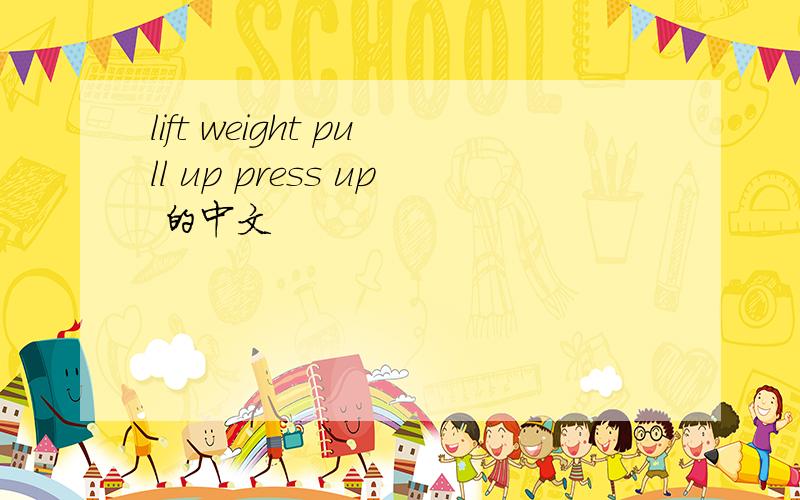 lift weight pull up press up 的中文