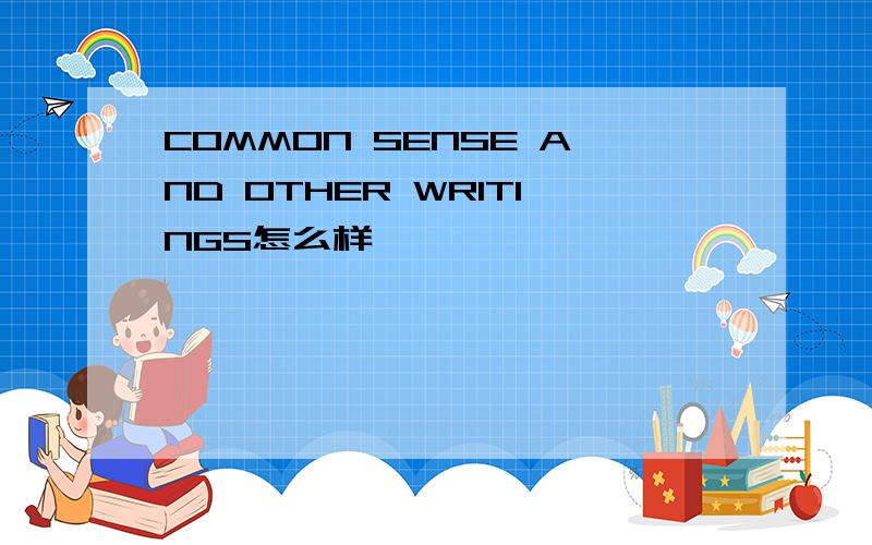 COMMON SENSE AND OTHER WRITINGS怎么样