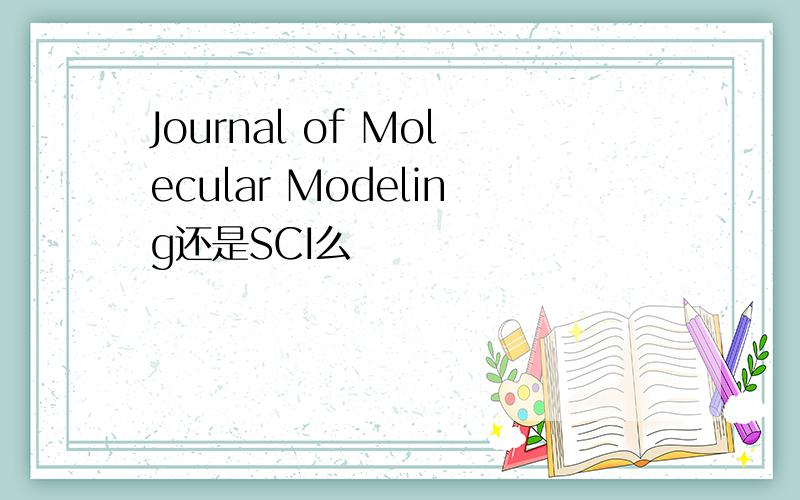 Journal of Molecular Modeling还是SCI么