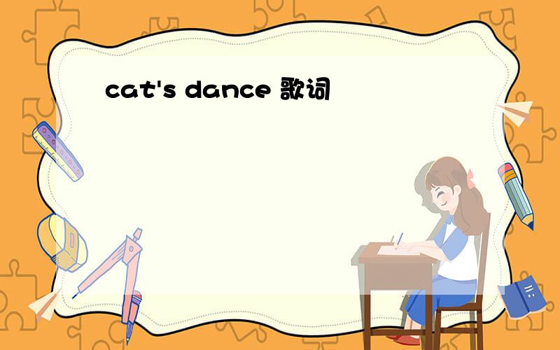 cat's dance 歌词