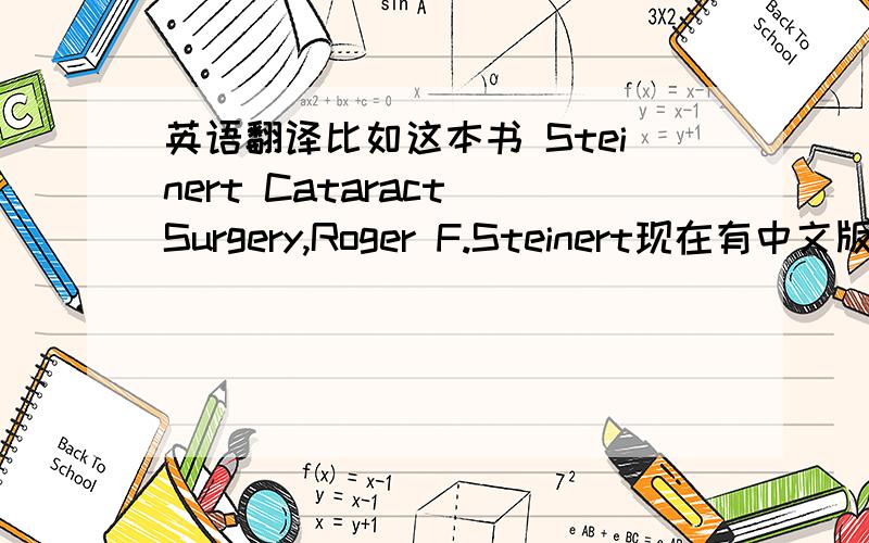 英语翻译比如这本书 Steinert Cataract Surgery,Roger F.Steinert现在有中文版的译著我想用英语说这麼译著的书名怎麼说呢?某某主编 某某主译 怎麼说?