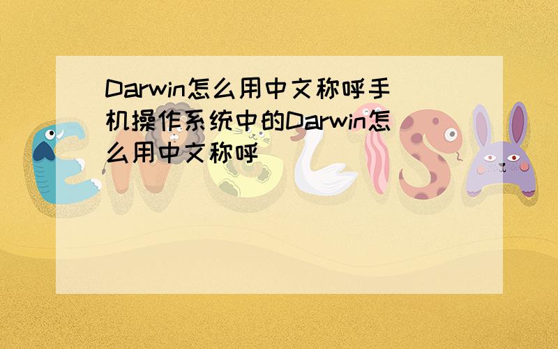 Darwin怎么用中文称呼手机操作系统中的Darwin怎么用中文称呼