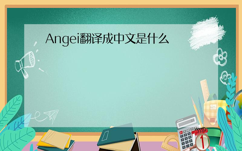 Angei翻译成中文是什么