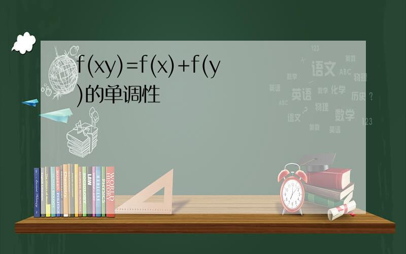 f(xy)=f(x)+f(y)的单调性