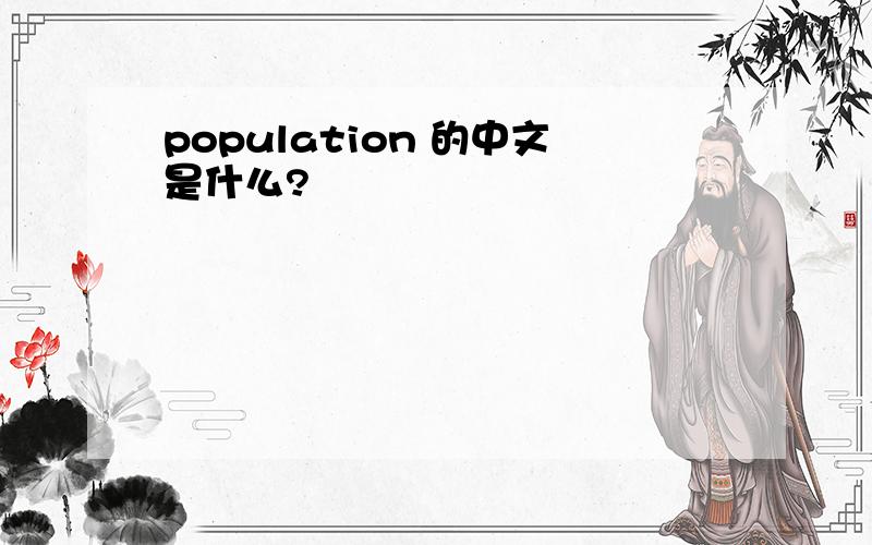 population 的中文是什么?