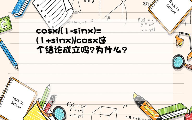 cosx/(1-sinx)=(1+sinx)/cosx这个结论成立吗?为什么?