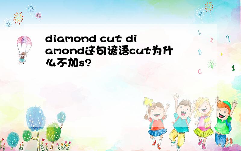 diamond cut diamond这句谚语cut为什么不加s?
