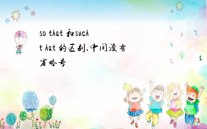 so that 和such t hat 的区别,中间没有省略号