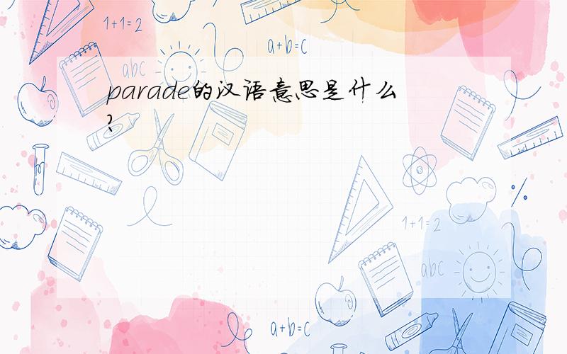 parade的汉语意思是什么?